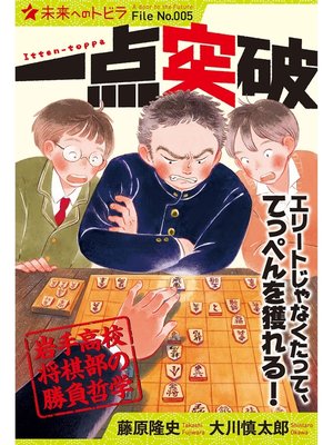 cover image of 一点突破　岩手高校将棋部の勝負哲学